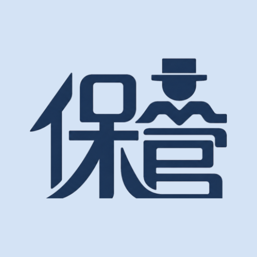保管